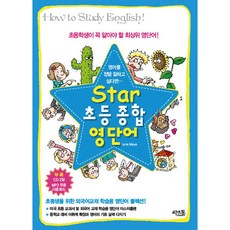 Star 초등 종합 영단어, 씨앤톡