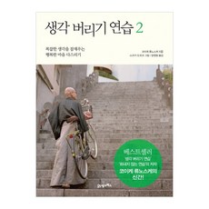 생각버리기연습