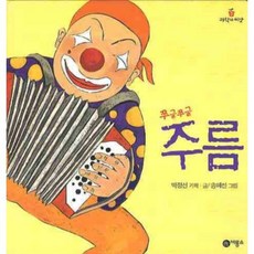 쭈글쭈글주름, 비룡소