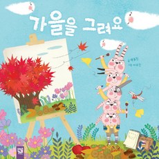 가을그림책