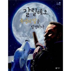 갈릴레오 목성의 달을 발견하다, 비룡소