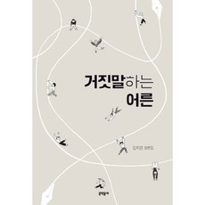 거짓말하는어른