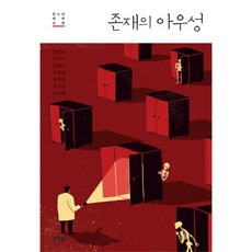 존재의 아우성, 문학동네, 김민령,이금이,전삼혜,진형민,최상희,최서경,최영희 공저/유영진 편