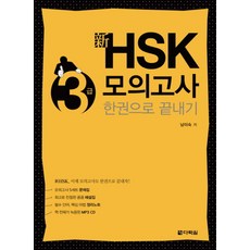 신 HSK 3급 모의고사 한권으로 끝내기, 다락원, 신 HSK 한권으로 끝내기 시리즈