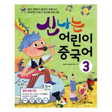 신나는 어린이 중국어 3, 다락원, 신나는 어린이 중국어 시리즈