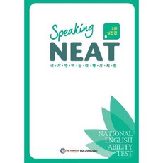 NEAT Speaking 2급: 실전편, 위트앤위즈덤