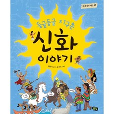 둥글둥글 지구촌 신화 이야기, 풀빛