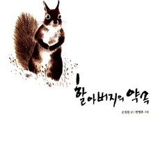 할아버지의 약속 (느림보 그림책 08), 느림보