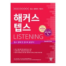 해커스 텝스 Listening:텝스 청해 한 권으로 끝낸다 | 최신 기출 경향 반영 실전모의고사 수록, 해커스어학연구소