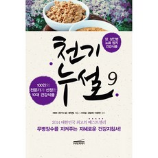 천기누설 9: 암 성인병 노화 방지 건강식품, 다온북스컴퍼니