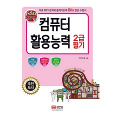 성안당컴활2급필기