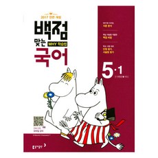 백점맞는 초등 국어 5-1 2017 Why 학습법, 동아출판
