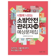 소방안전관리자2급시험문제집