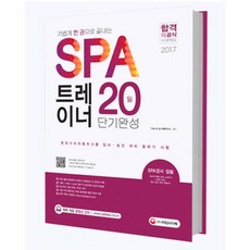 2017 가볍게 한 권으로 끝내는 SPA 트레이너 20일 단기완성, 시대고시기획