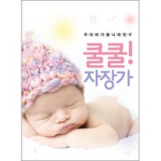 소니뮤직 우리 아기 꿈나라 친구 쿨쿨! 자장가, 1CD