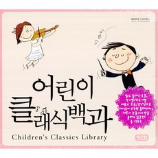 소니뮤직 어린이 클래식백과, 5CD