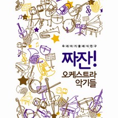 소니뮤직 우리 아기 클래식 친구 짜잔! 오케스트라 악기들, 1CD