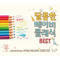 소니뮤직 달콤한 베이비 클래식 베스트, 2CD