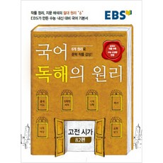ebs국어독해의원리고전시가