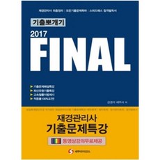 final재경관리사기출문제특강