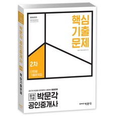 박문각공인중개사핵심기출문제집