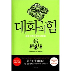 대화의 힘 : 꿈을 이루는 감성 대화법, 경성라인, 기쿠하라 도모아키