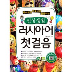 일상생활 러시아어 첫걸음, 반석