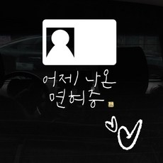1AM 자동차 스티커 + 주유구 스티커 심플, 어제 면허증, 하트 흰색, 1개