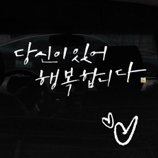 1AM 캘리그라피 자동차 스티커 + 주유구 스티커, 당신이 있어 행복, 하트 흰색, 1개