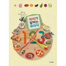 아이가 잘먹는 유아식 123, 경향비피