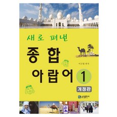 새로 펴낸 종합 아랍어 1, 송산출판사