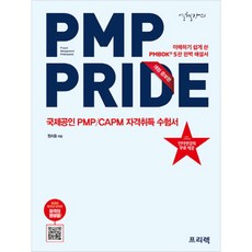 PMP PRIDE (해설서) : 이해하기 쉽게 쓴 PMBOK® 5판 완벽 해설서, 프리렉(이한디지털리)