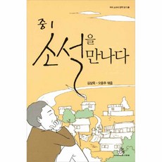 중1소설을만나다
