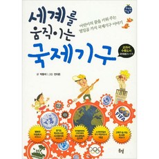 세계를 움직이는 국제기구, 봄볕(꿈꾸는꼬리연)