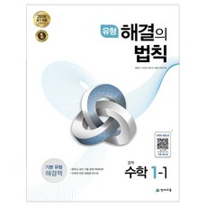 2024 천재교육 유형 해결의 법칙 중학 수학 1-1, 중등1학년