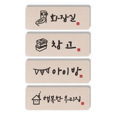 1AM 캘리그라피 도어사인 직사각 4p 화장실 + 창고 + 아이방 + 행복한 우리집, 혼합 색상