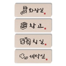 1AM 캘리그라피 도어사인 직사각 4p 화장실 + 창고 상자 + 침실 + 세탁실, 혼합 색상