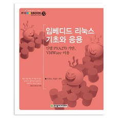 임베디드 리눅스 기초와 응용: 인텔 PXA270 기반 VMWare 이용, 한빛아카데미