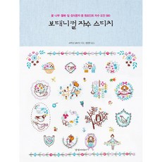 보태니컬 자수 스티치 : 꽃 나무 열매 잎 장식문자 등 원포인트 자수 도안 580, 경향미디어
