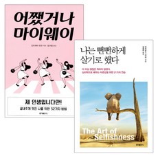 어쨌거나 마이웨이 + 나는 뻔뻔하게 살기로 했다, 홍익출판사