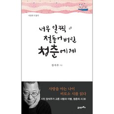 너무일찍나이들어버린너무늦게깨달아버린