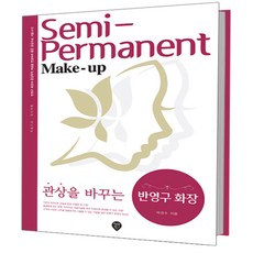 관상을 바꾸는 반영구 화장, 시대고시기획