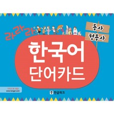 라라라 한국어 단어카드: 동사 형용사, 한글파크