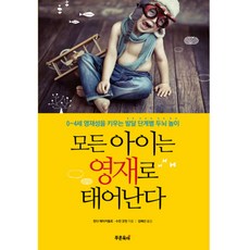 모든 아이는 영재로 태어난다 : 0~4세 영재성을 키우는 발달 단계별 두뇌 놀이, 푸른육아