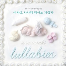 이사오 사사키 - 피아노 자장가 우리 아기를 위한 특별한 선물, 2CD