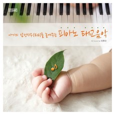 이루마 - 아기의 감성지수(EQ)를 높여주는 피아노 태교음악, 2CD