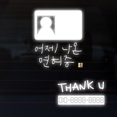 1AM 캘리그라피 자동차 스티커 심플 어제 면허증 + 주차번호 스티커 thank u, 반사, 1세트