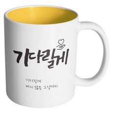 핸드팩토리 군인곰신 기다릴게 머그컵, 내부 옐로우, 1개