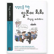 직장인을 위한 일본어 회화 무작정 따라하기, 길벗이지톡