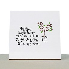 1AM 캘리그라피 힐링 캔버스 백색액자 행복은 노력의 댓가로